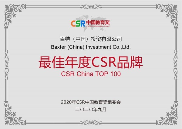 百特获2020中国最佳年度CSR品牌